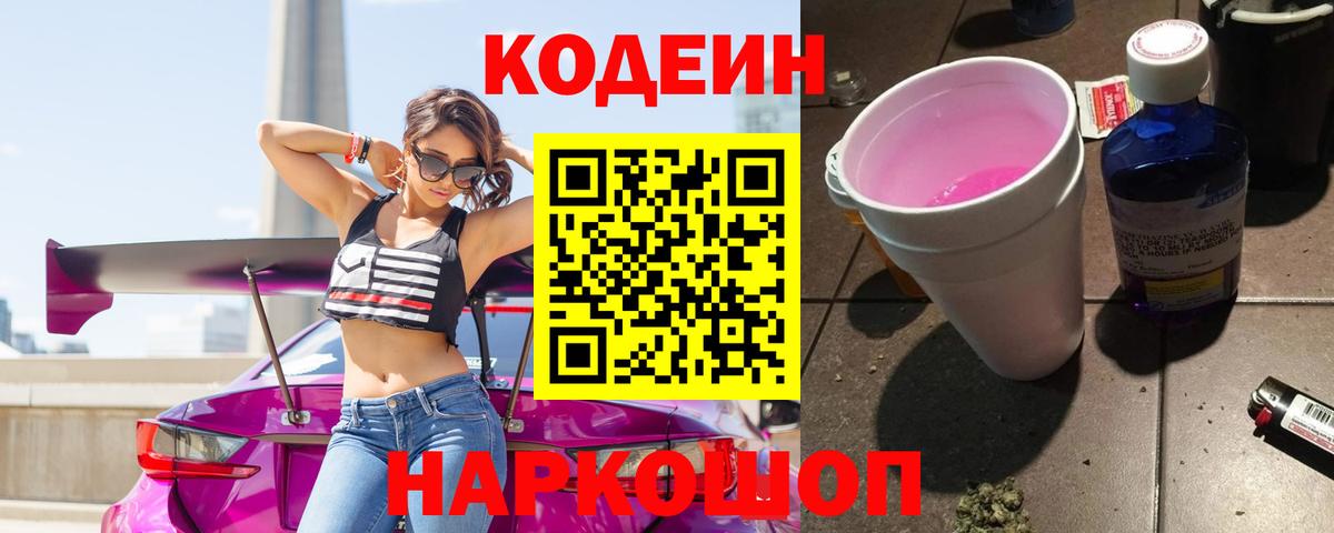 Кодеин напиток Lean (лин) Новошахтинск