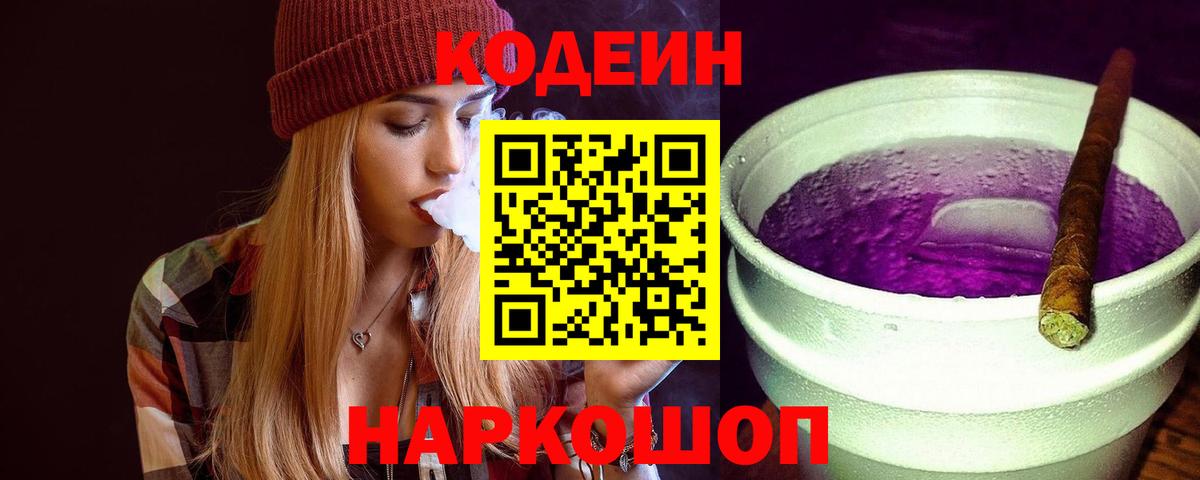 Codein Purple Drank  Вход с VPN  Новошахтинск  Кодеин Purple Drank 